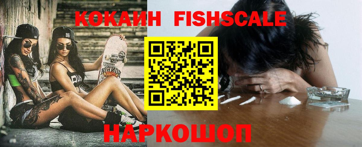 КОКАИН FishScale Самара
